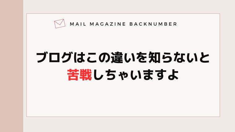 ブログはこの違いを知らないと苦戦しちゃいますよ